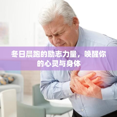冬日晨跑的励志力量，唤醒你的心灵与身体