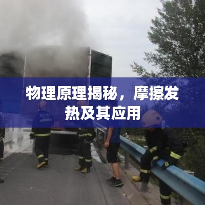 物理原理揭秘，摩擦发热及其应用