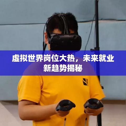 虚拟世界岗位大热，未来就业新趋势揭秘