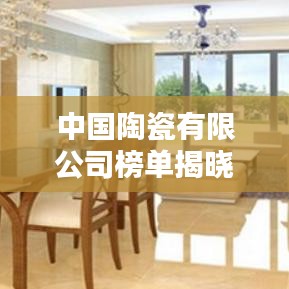 中国陶瓷有限公司榜单揭晓，十大巨头企业排名