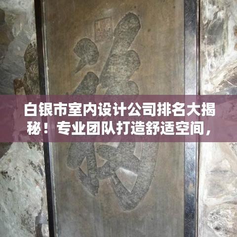 白银市室内设计公司排名大揭秘！专业团队打造舒适空间，为您精选优质设计服务！