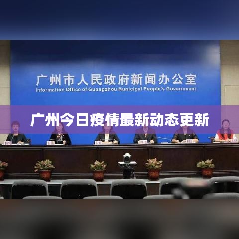 广州今日疫情最新动态更新