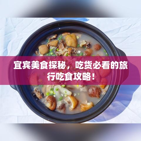 宜宾美食探秘，吃货必看的旅行吃食攻略！