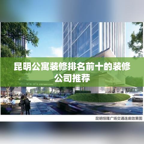 昆明公寓装修排名前十的装修公司推荐