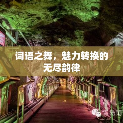 词语之舞，魅力转换的无尽韵律