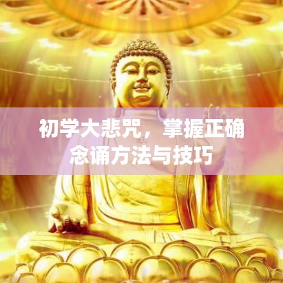 初学大悲咒，掌握正确念诵方法与技巧