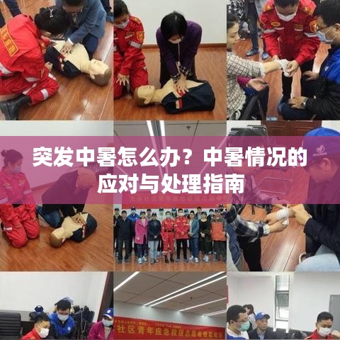 突发中暑怎么办？中暑情况的应对与处理指南