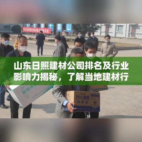 山东日照建材公司排名及行业影响力揭秘，了解当地建材行业的权威榜单