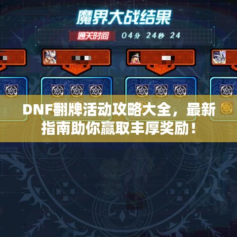 DNF翻牌活动攻略大全，最新指南助你赢取丰厚奖励！