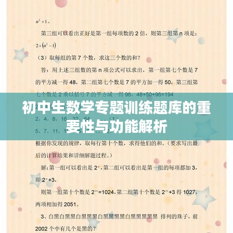 初中生数学专题训练题库的重要性与功能解析
