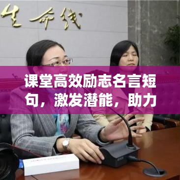 课堂高效励志名言短句，激发潜能，助力学习飞跃！