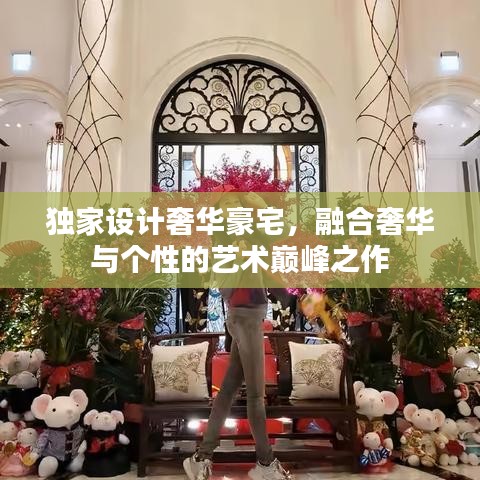独家设计奢华豪宅，融合奢华与个性的艺术巅峰之作