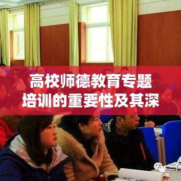 高校师德教育专题培训的重要性及其深远影响力