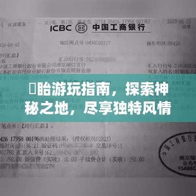 旴眙游玩指南，探索神秘之地，尽享独特风情！