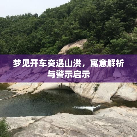 梦见开车突遇山洪，寓意解析与警示启示