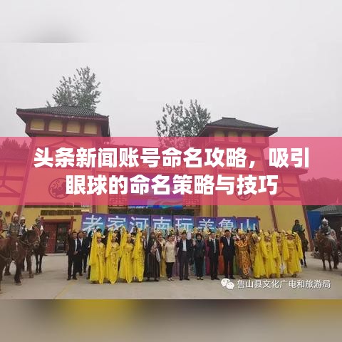 头条新闻账号命名攻略，吸引眼球的命名策略与技巧