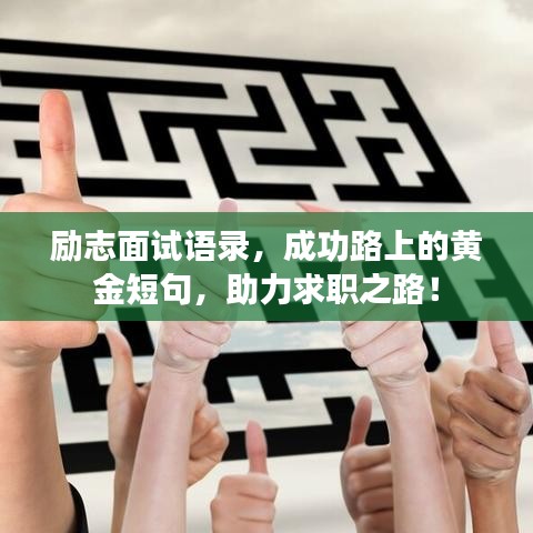 励志面试语录，成功路上的黄金短句，助力求职之路！