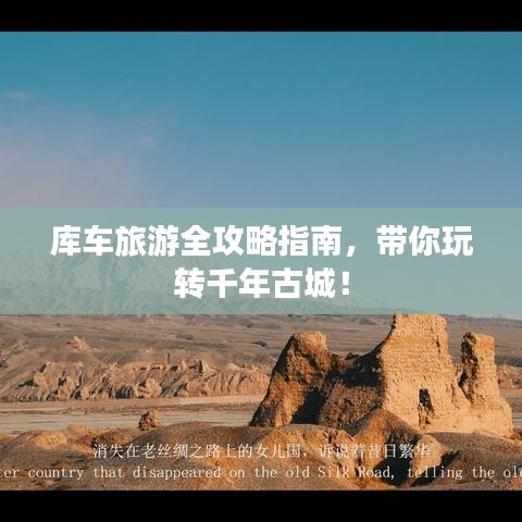 库车旅游全攻略指南，带你玩转千年古城！