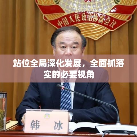 站位全局深化发展，全面抓落实的必要视角