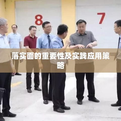 落实面的重要性及实践应用策略