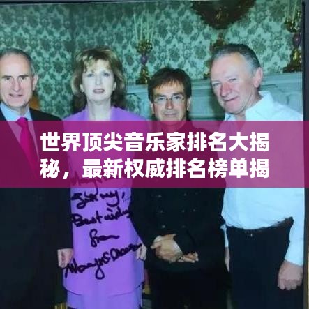 世界顶尖音乐家排名大揭秘，最新权威排名榜单揭晓！