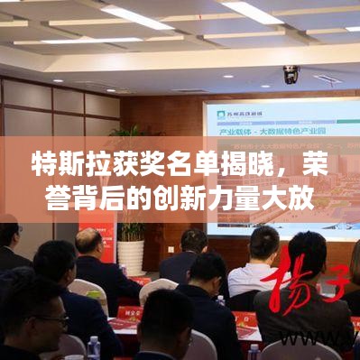 特斯拉获奖名单揭晓，荣誉背后的创新力量大放异彩