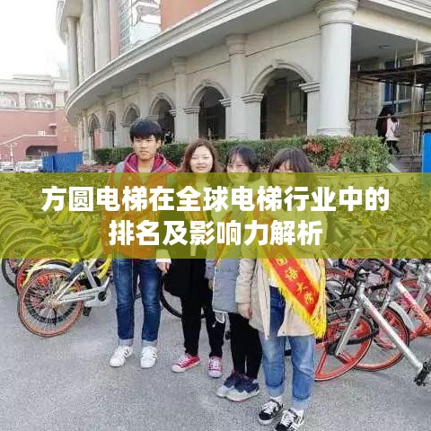 方圆电梯在全球电梯行业中的排名及影响力解析