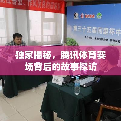 独家揭秘，腾讯体育赛场背后的故事探访