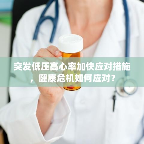 突发低压高心率加快应对措施，健康危机如何应对？