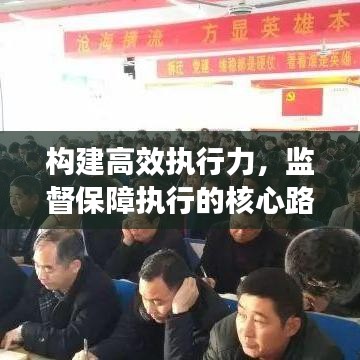 构建高效执行力，监督保障执行的核心路径