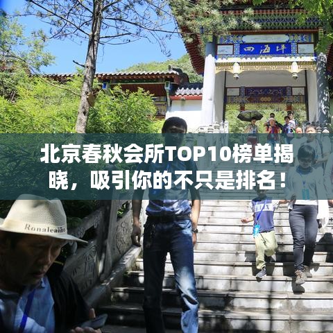 北京春秋会所TOP10榜单揭晓，吸引你的不只是排名！