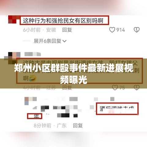 郑州小区群殴事件最新进展视频曝光
