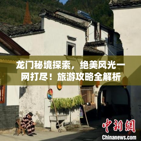 龙门秘境探索，绝美风光一网打尽！旅游攻略全解析
