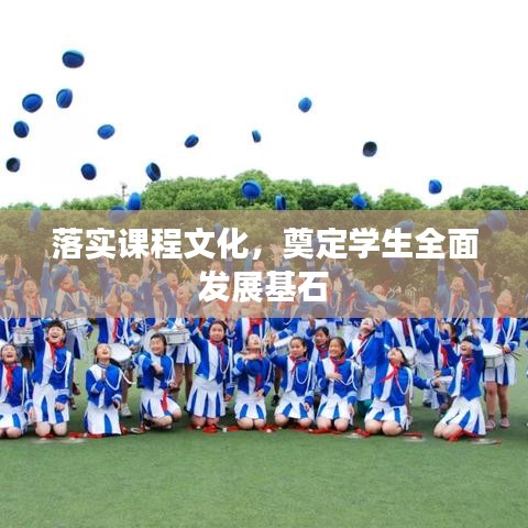 落实课程文化，奠定学生全面发展基石