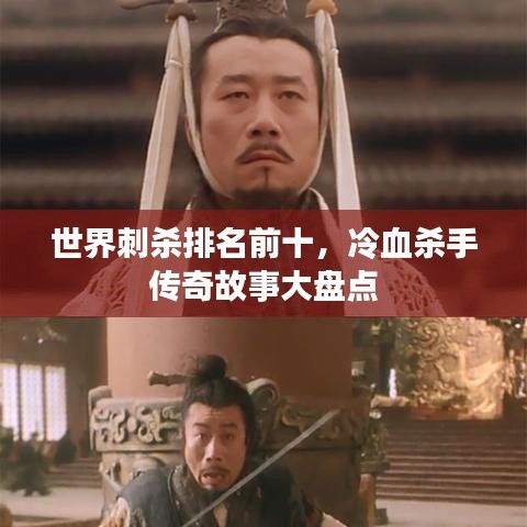 世界刺杀排名前十，冷血杀手传奇故事大盘点