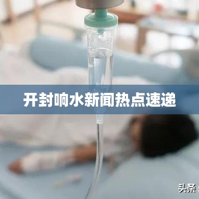 开封响水新闻热点速递