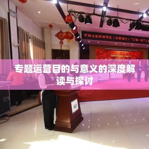 专题运营目的与意义的深度解读与探讨