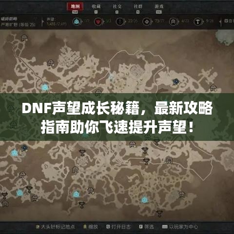 DNF声望成长秘籍，最新攻略指南助你飞速提升声望！