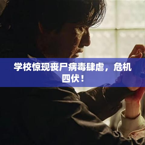 学校惊现丧尸病毒肆虐，危机四伏！