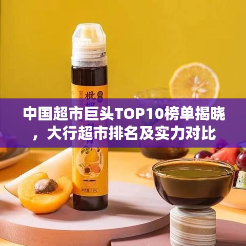 中国超市巨头TOP10榜单揭晓，大行超市排名及实力对比