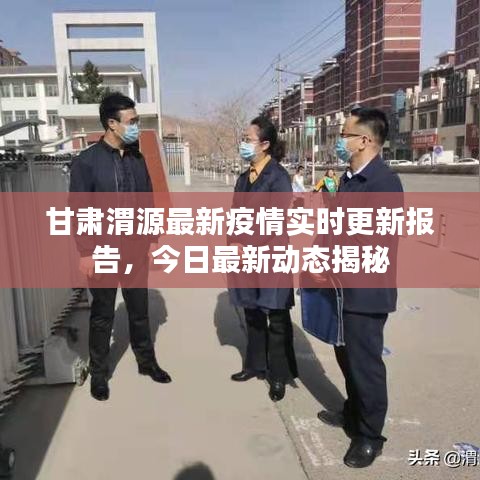 甘肃渭源最新疫情实时更新报告，今日最新动态揭秘