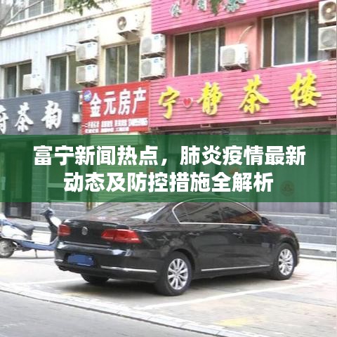 富宁新闻热点，肺炎疫情最新动态及防控措施全解析