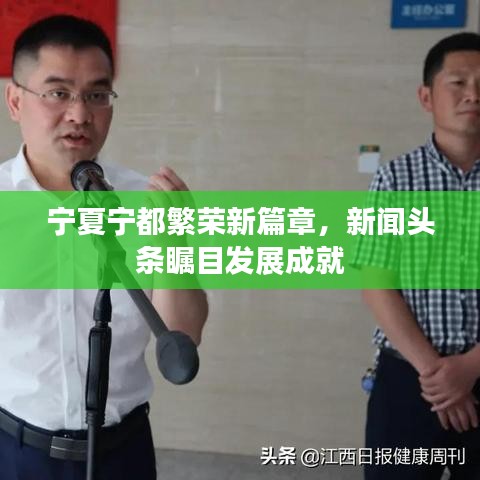 宁夏宁都繁荣新篇章，新闻头条瞩目发展成就