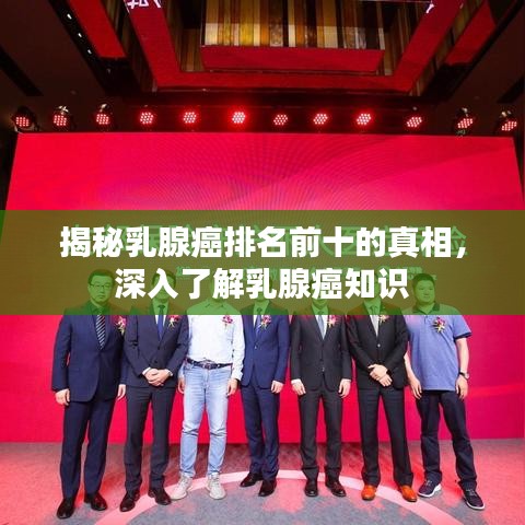 揭秘乳腺癌排名前十的真相，深入了解乳腺癌知识