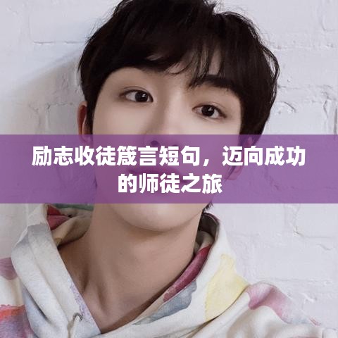 励志收徒箴言短句，迈向成功的师徒之旅