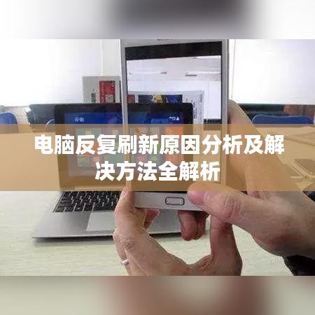 电脑反复刷新原因分析及解决方法全解析