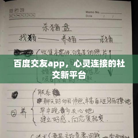 百度交友app，心灵连接的社交新平台