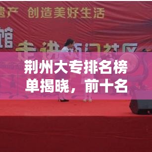 荆州大专排名榜单揭晓，前十名院校一览