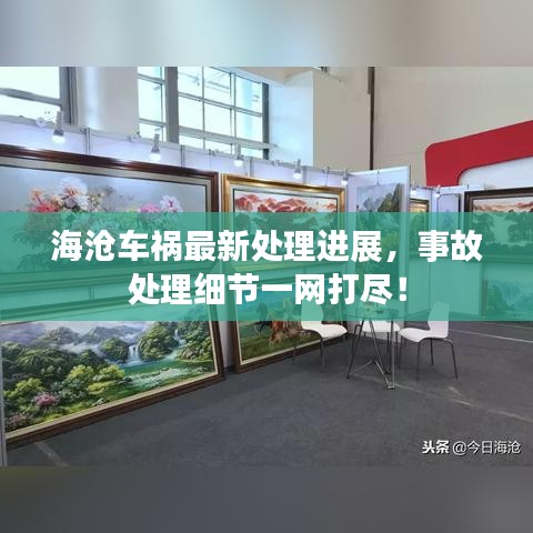 海沧车祸最新处理进展，事故处理细节一网打尽！
