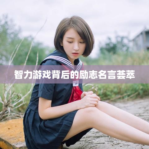 智力游戏背后的励志名言荟萃